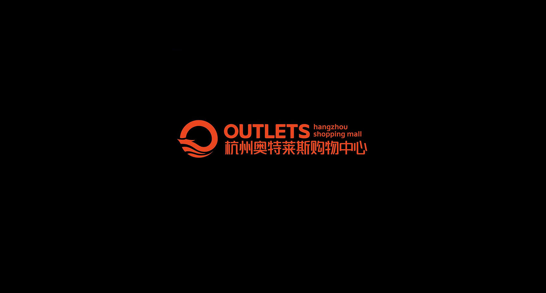 奥特莱斯品牌设计(图8)