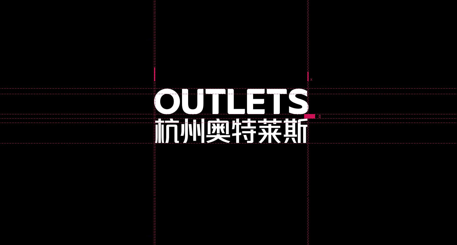 奥特莱斯品牌设计(图5)