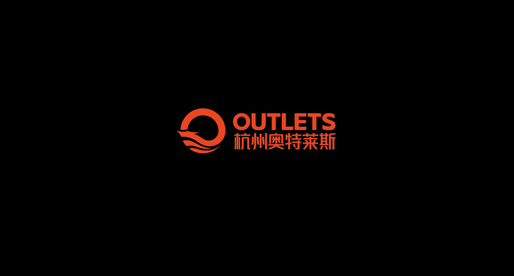 奥特莱斯品牌设计(图6)