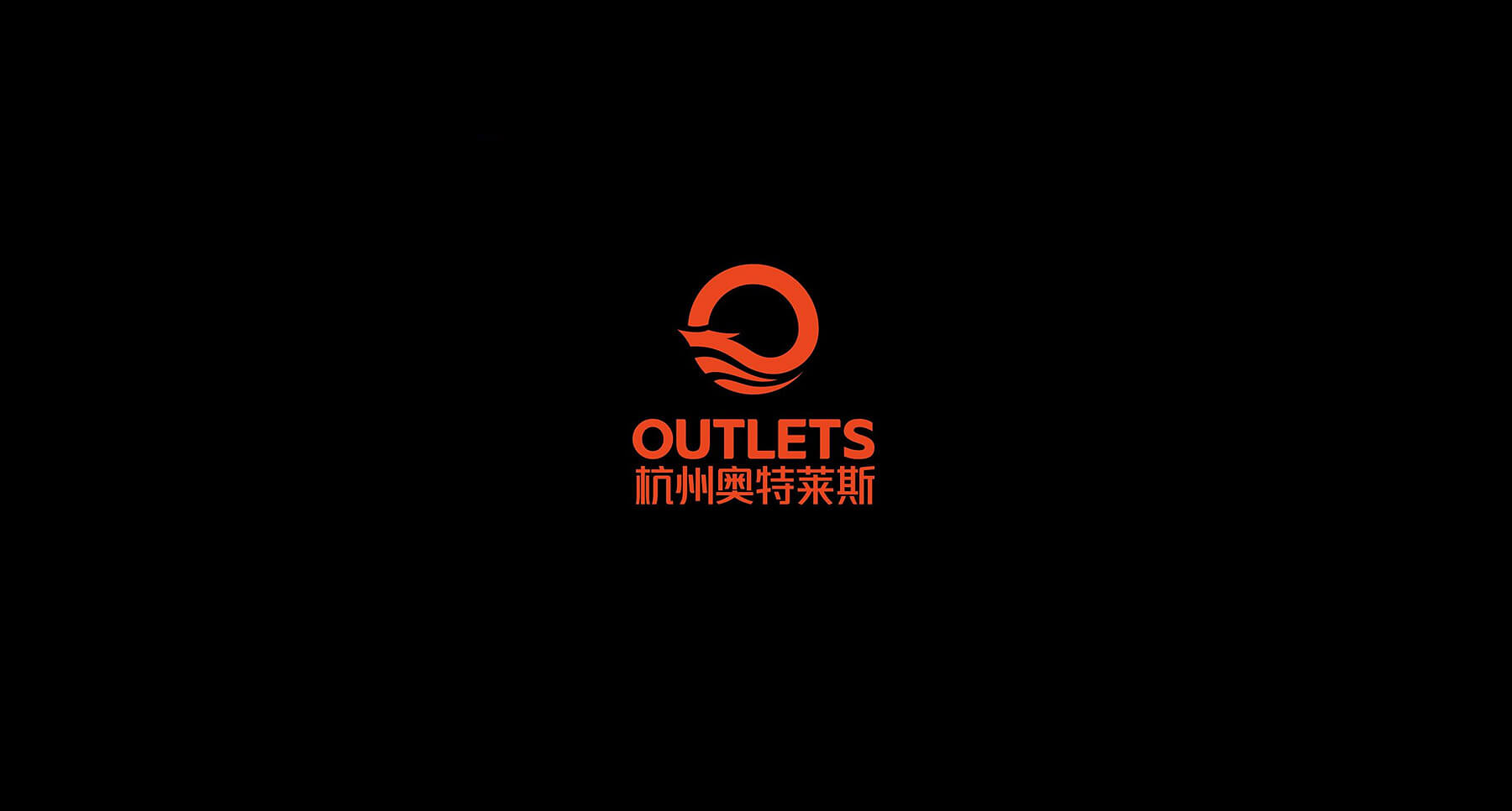 奥特莱斯品牌设计(图7)
