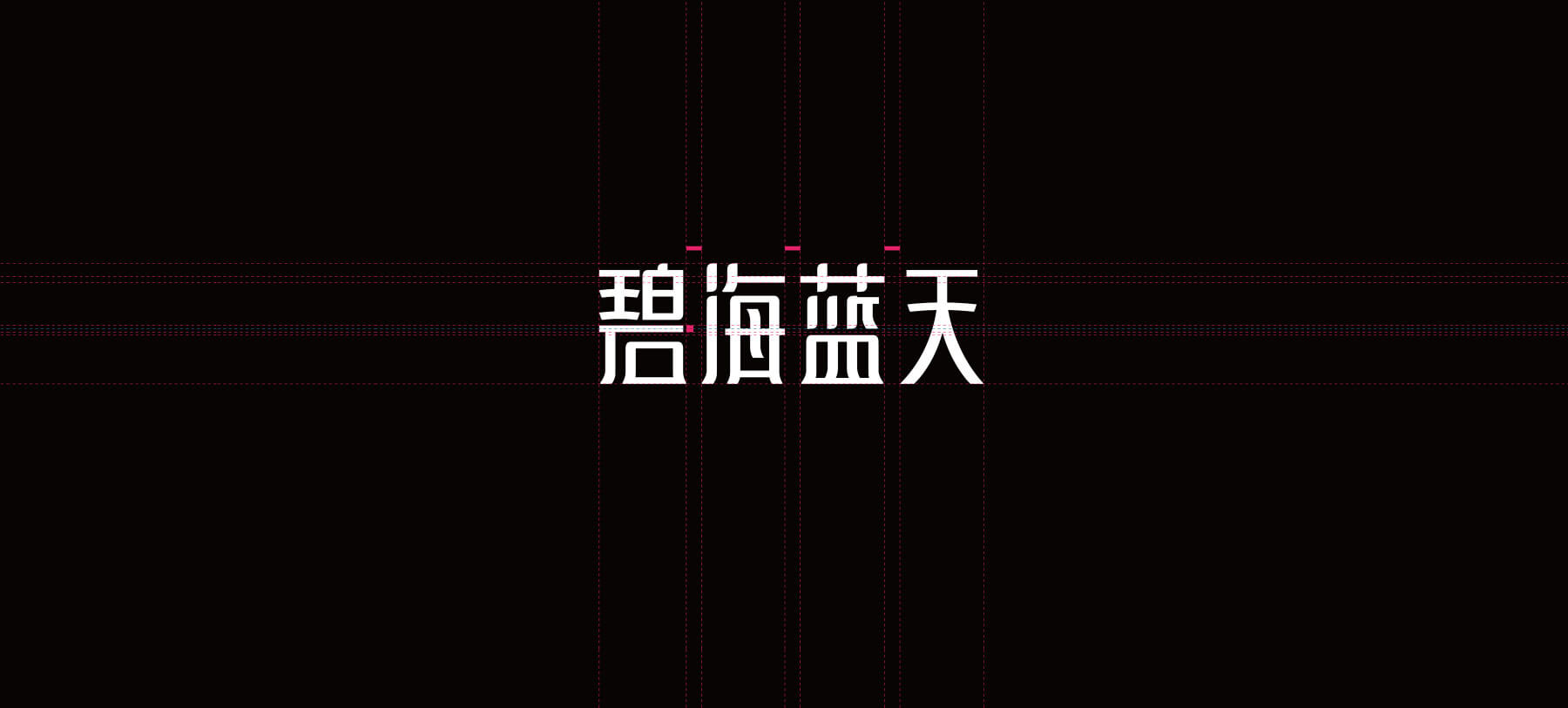 碧海蓝天全案设计(图3)