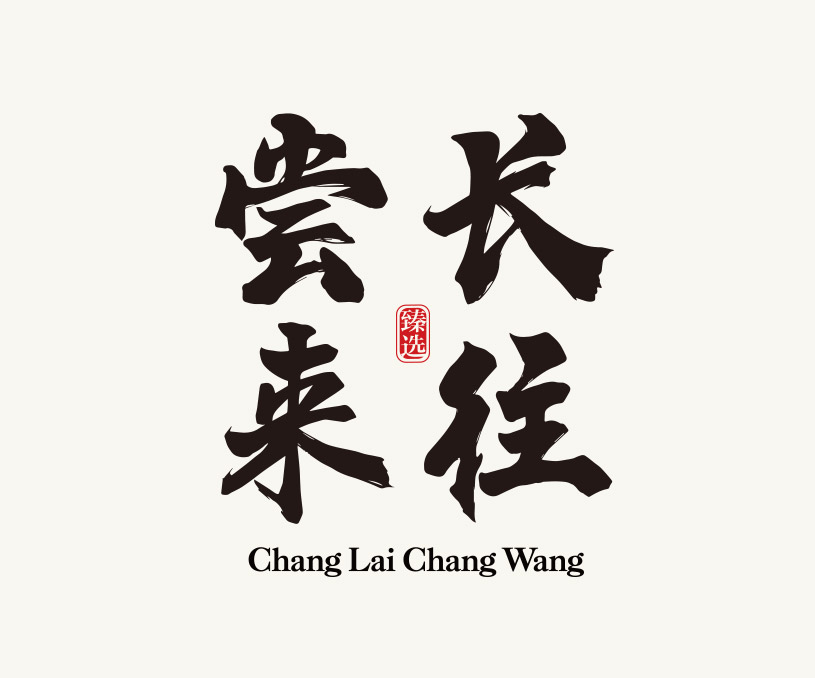 尝来常往全案设计