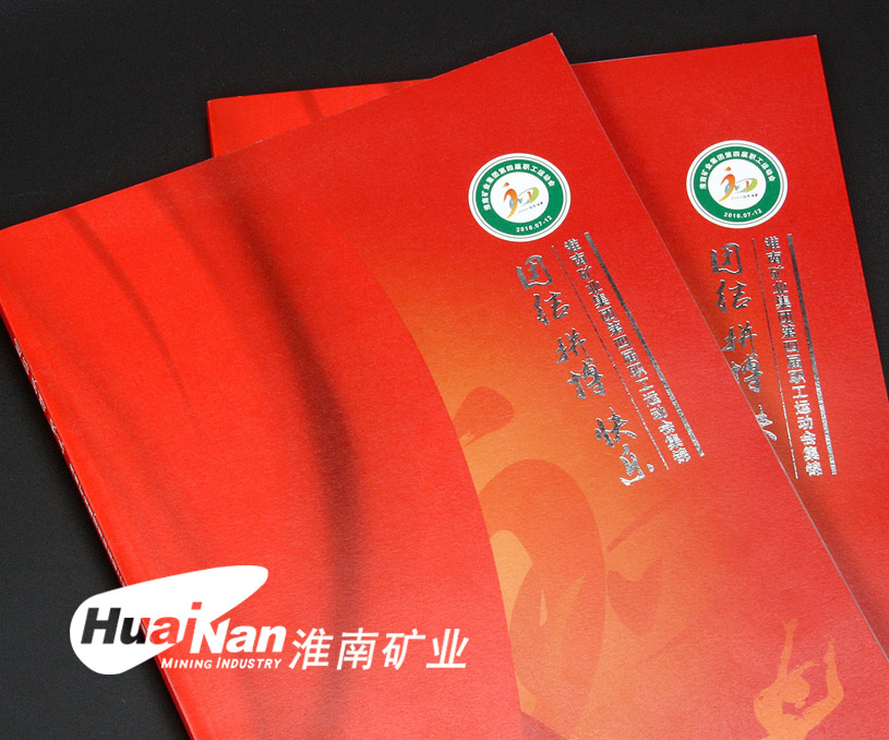 淮南矿业运动会画册设计印刷