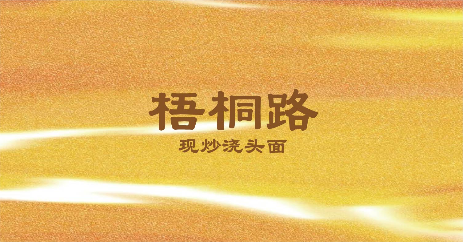 梧桐路全案设计(图1)