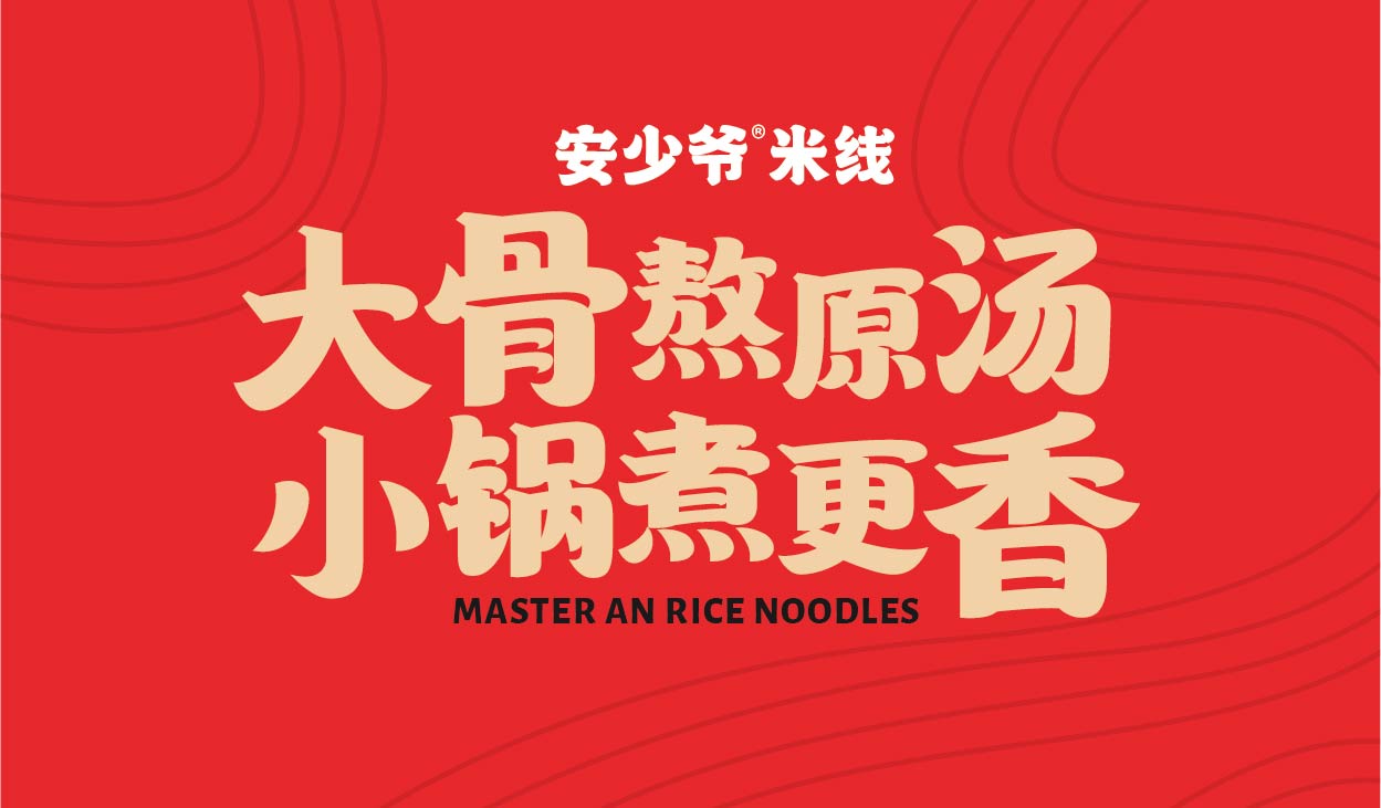 安少爷·米线全案设计(图5)