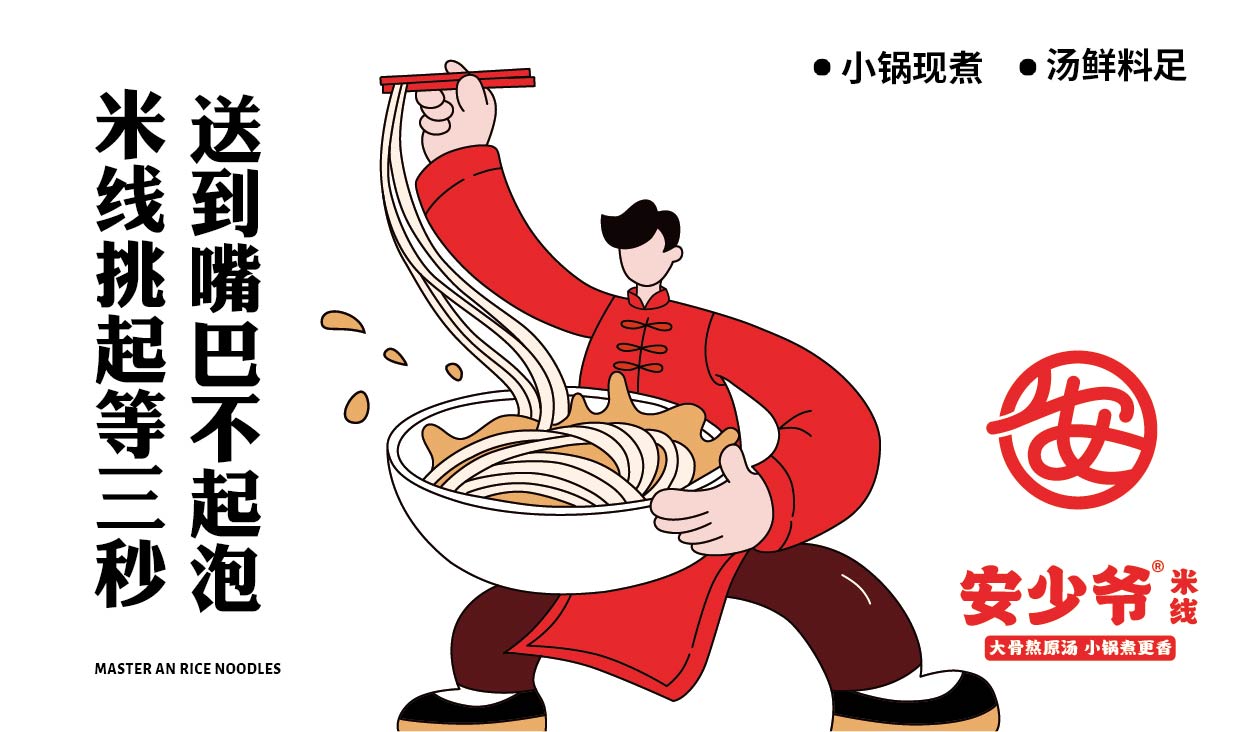 安少爷·米线全案设计(图11)
