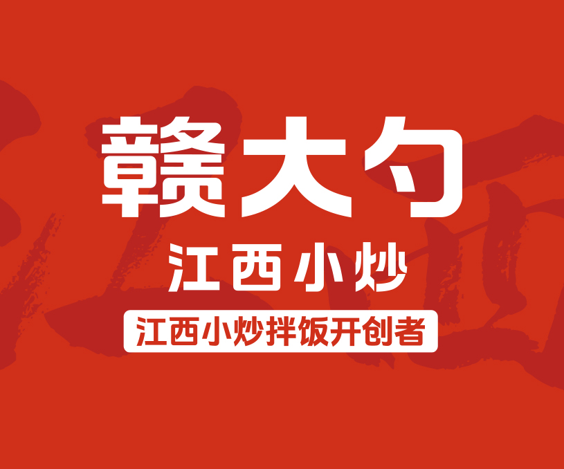 赣大勺·江西小炒全案设计