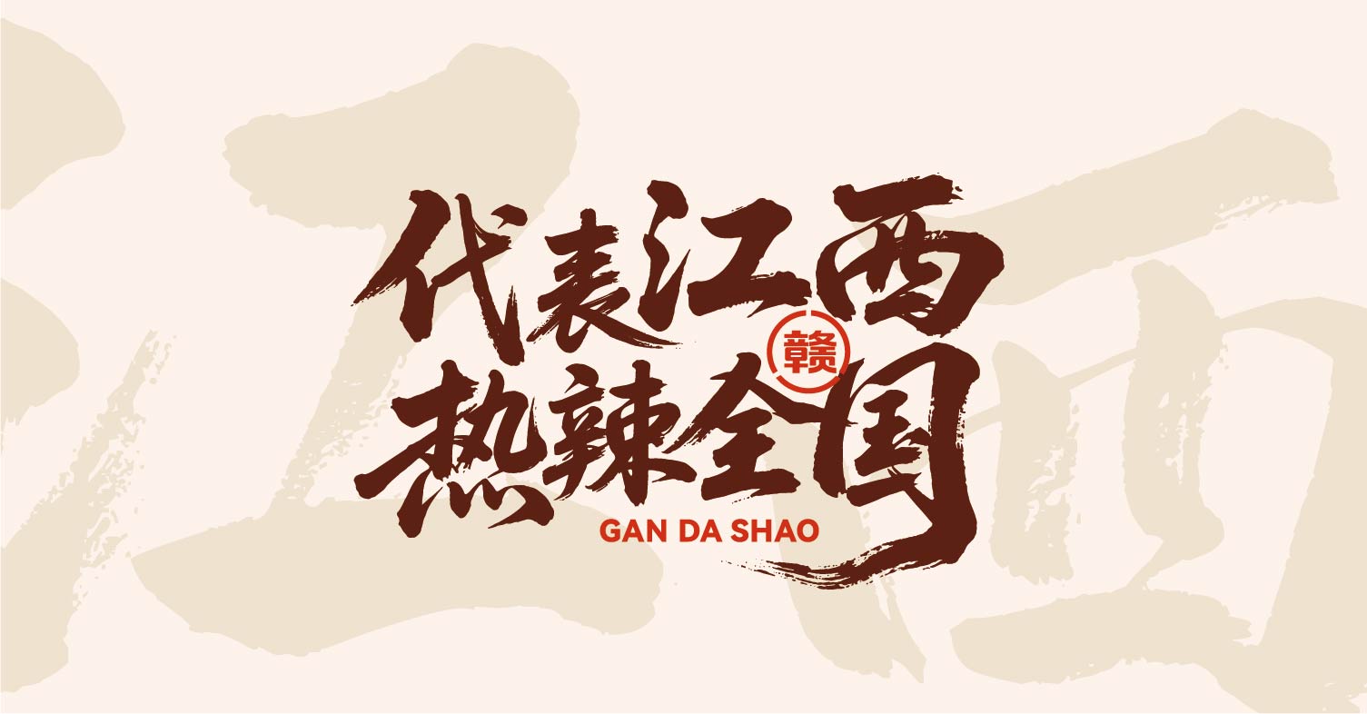赣大勺·江西小炒全案设计(图7)