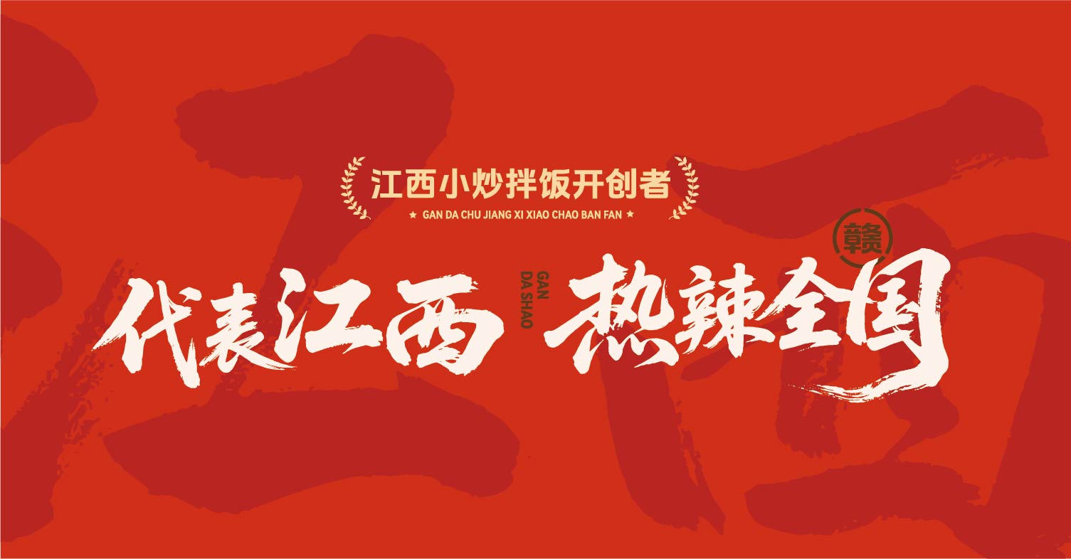赣大勺·江西小炒全案设计(图6)