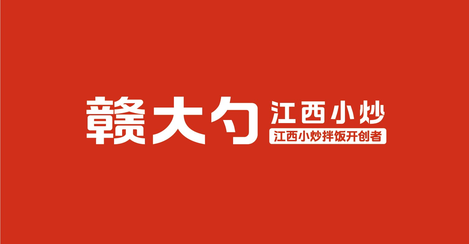 赣大勺·江西小炒全案设计(图5)