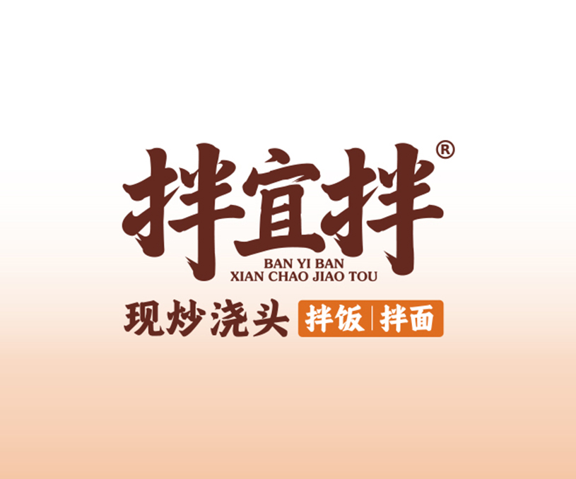 拌宜拌·现炒浇头