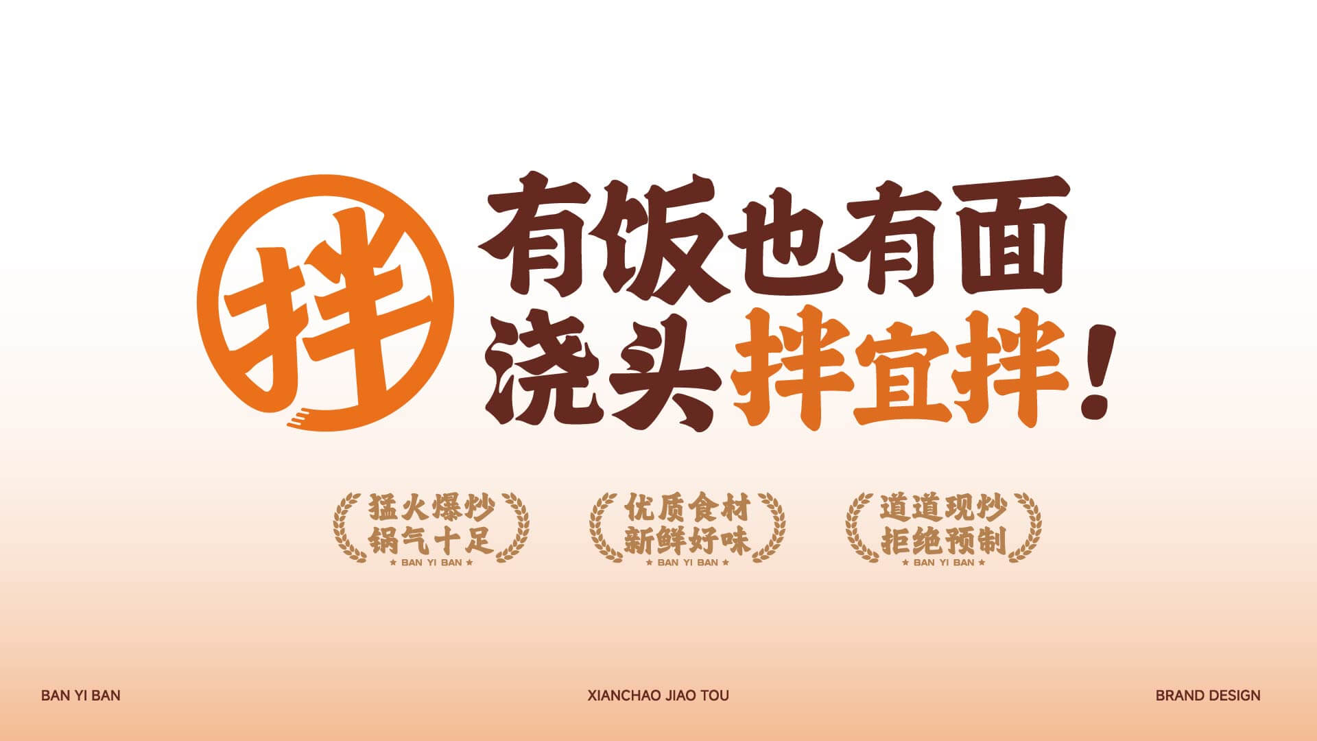 拌宜拌·现炒浇头(图3)