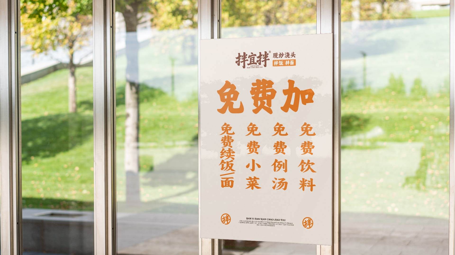 拌宜拌·现炒浇头(图12)