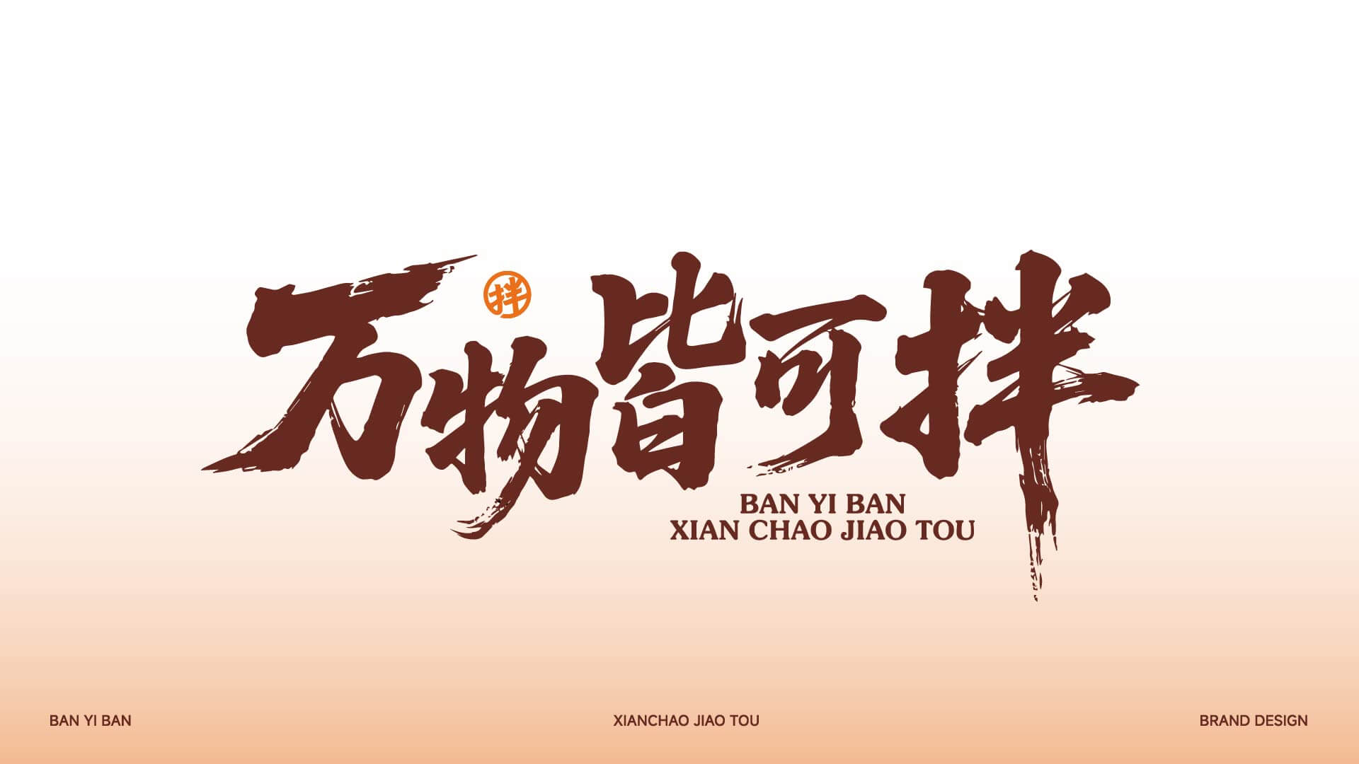 拌宜拌·现炒浇头(图4)