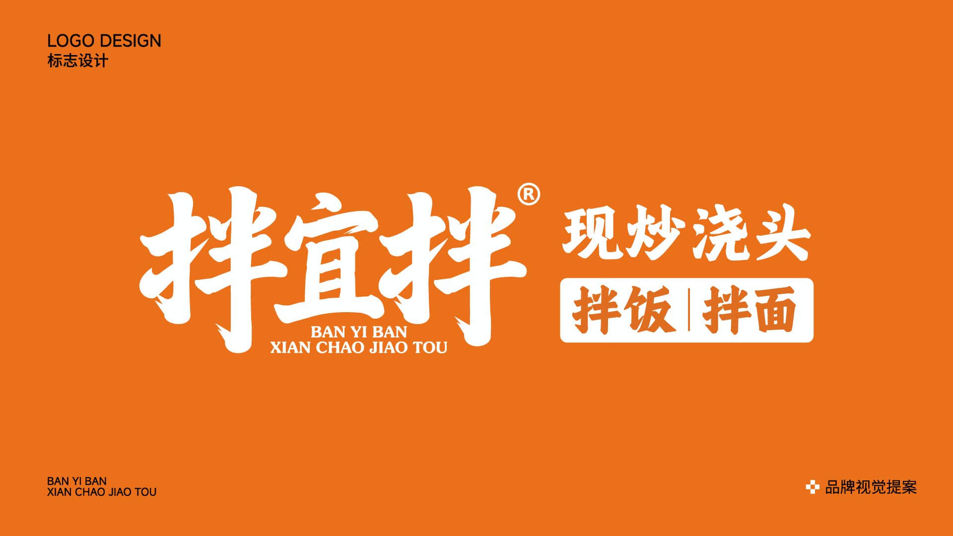 拌宜拌·现炒浇头(图1)