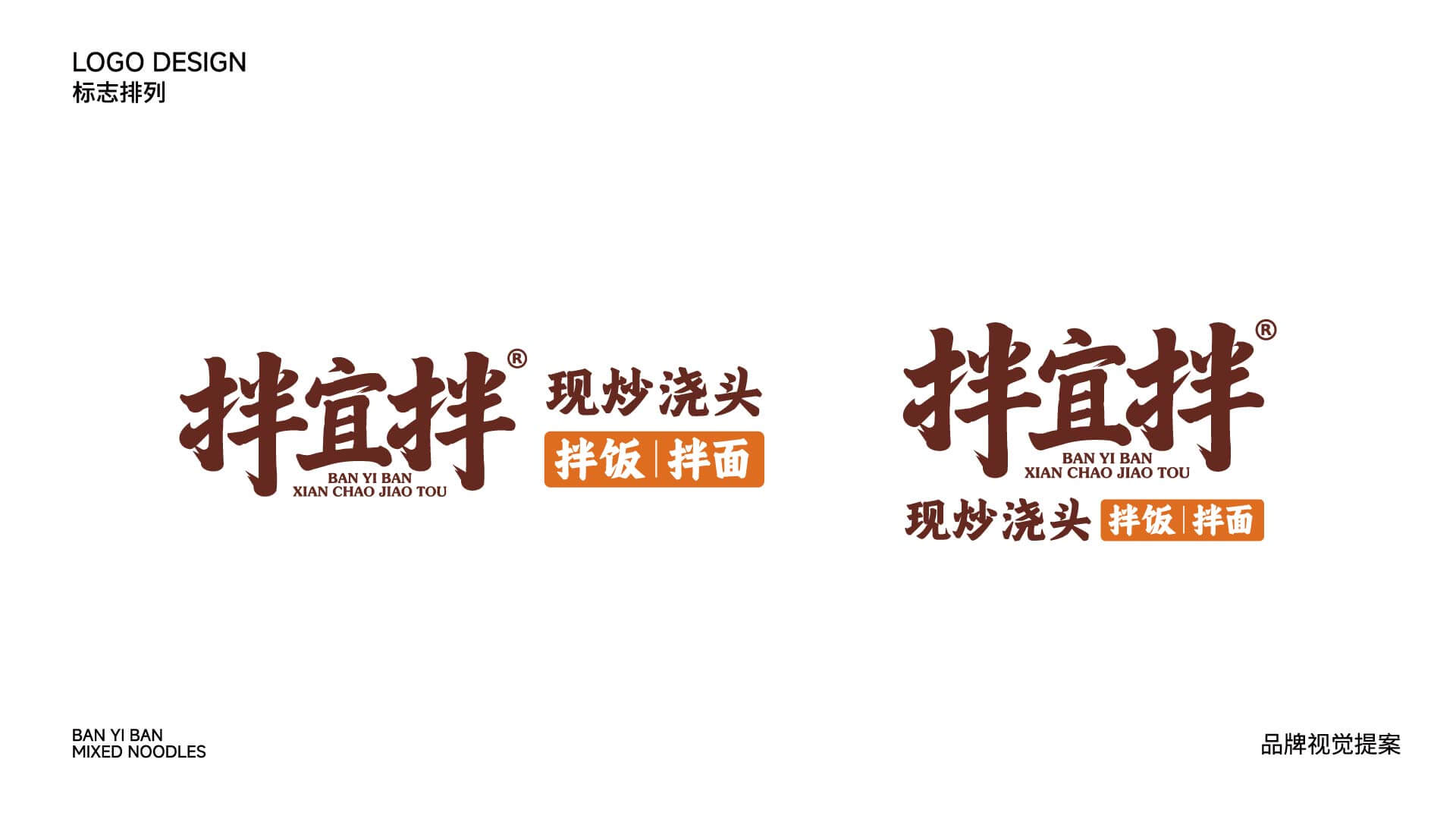 拌宜拌·现炒浇头(图2)