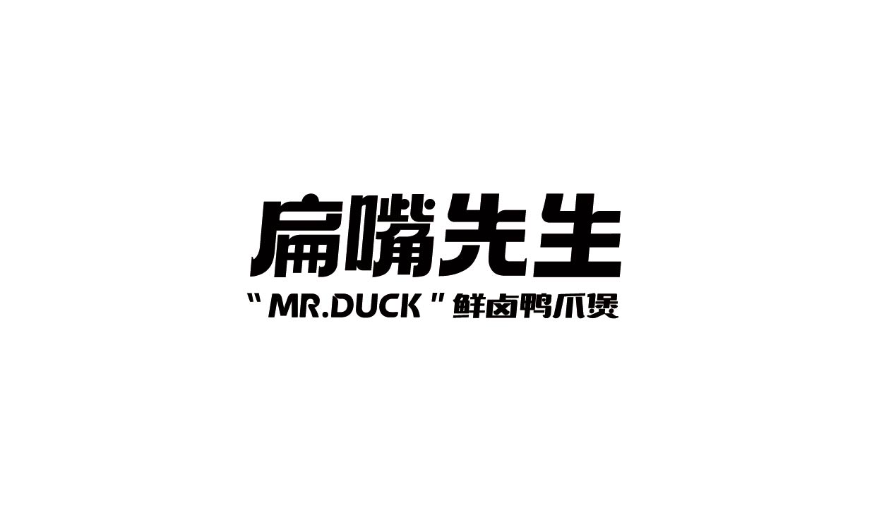 扁嘴先生(图3)