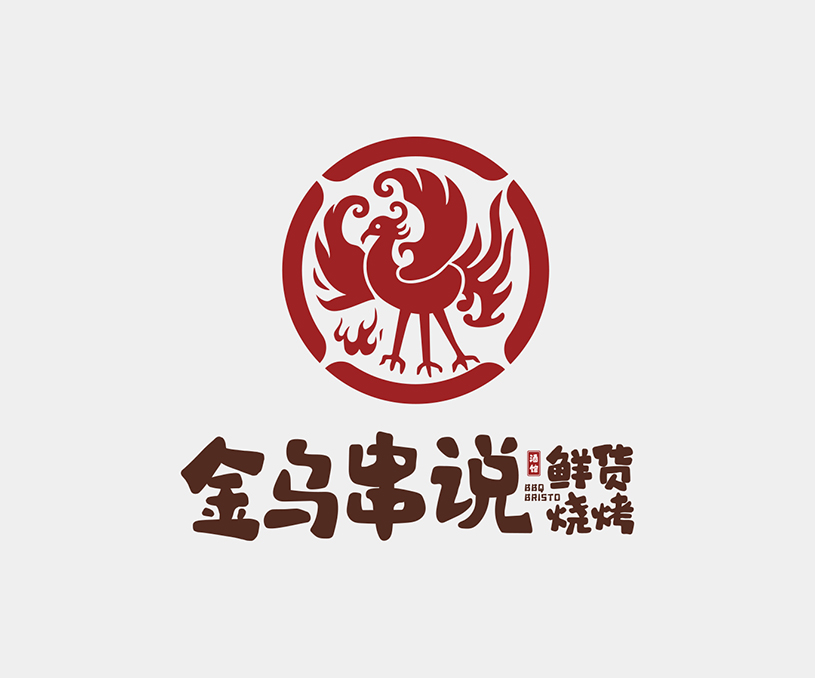 金乌串说 鲜货烧烤酒馆