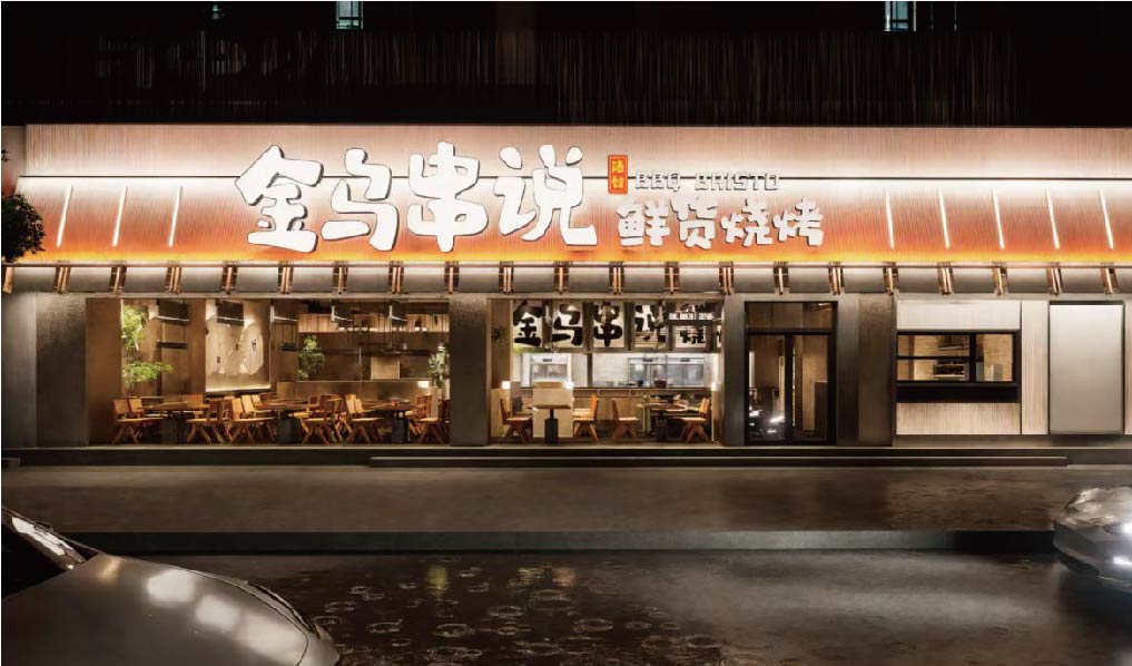 金乌串说 鲜货烧烤酒馆(图20)