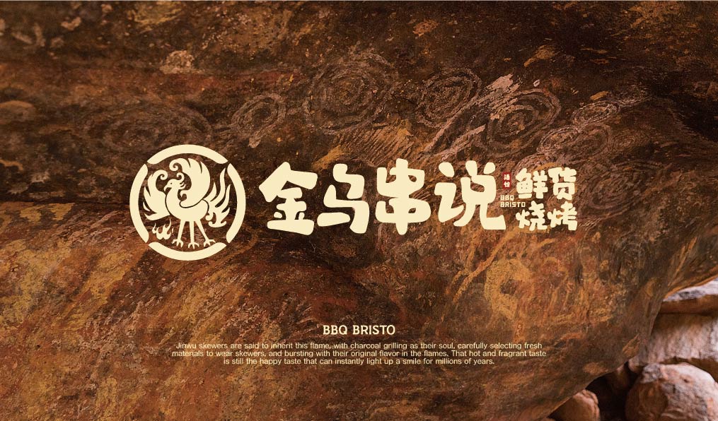 金乌串说 鲜货烧烤酒馆(图1)