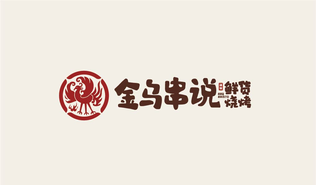 金乌串说 鲜货烧烤酒馆(图5)