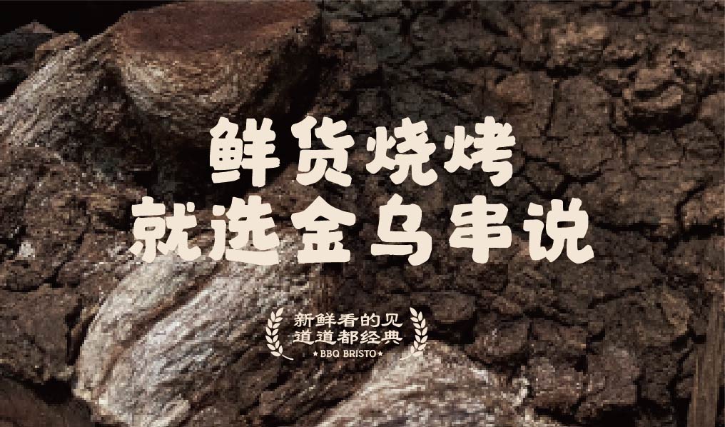 金乌串说 鲜货烧烤酒馆(图4)