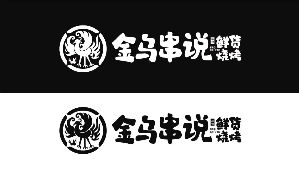 金乌串说 鲜货烧烤酒馆(图6)