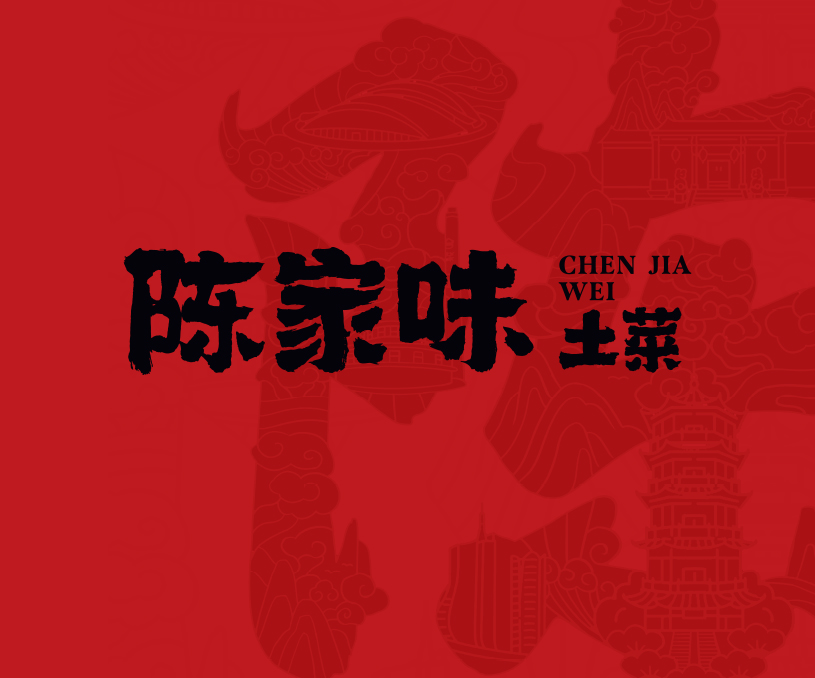 陈家味土菜馆