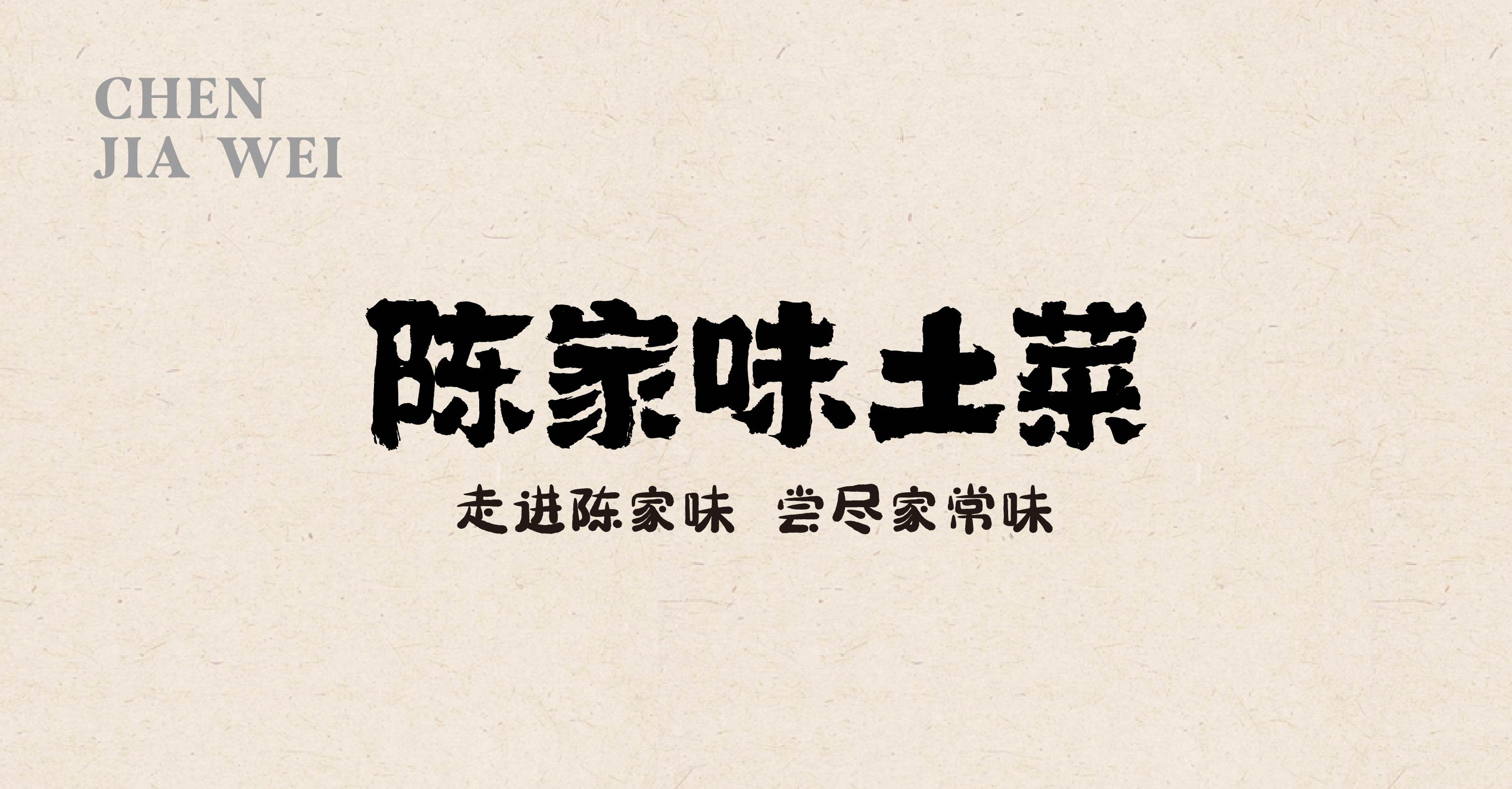 陈家味土菜馆(图2)