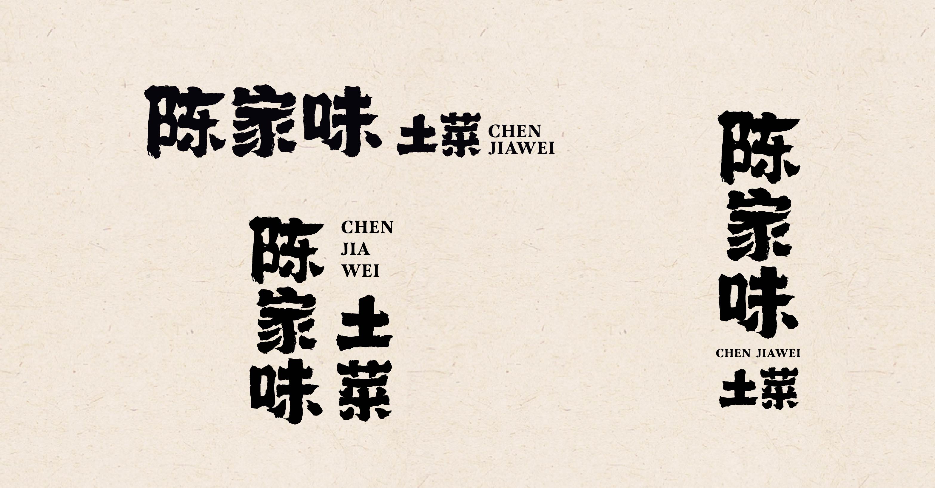 陈家味土菜馆(图5)