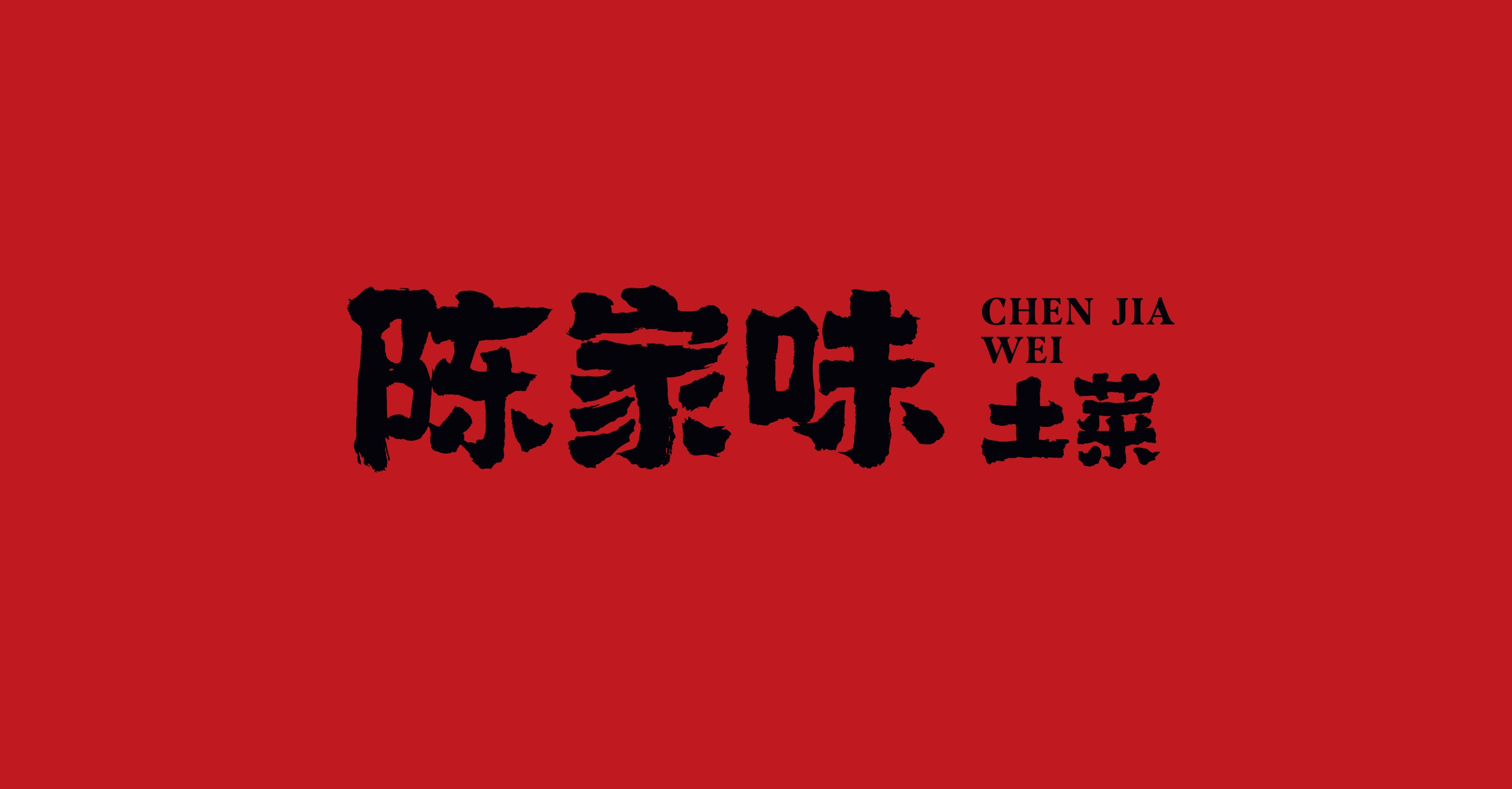 陈家味土菜馆(图3)