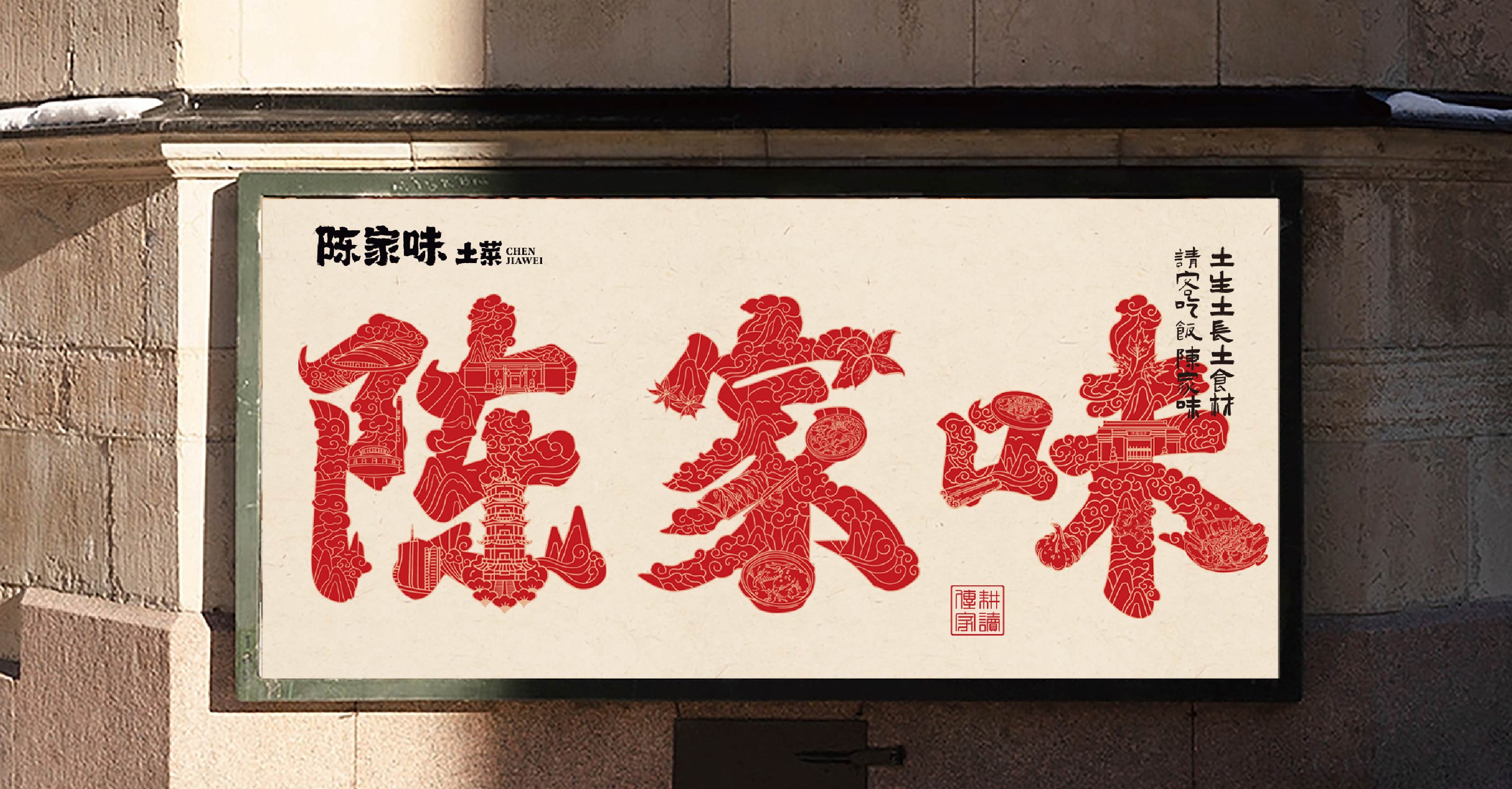 陈家味土菜馆(图14)