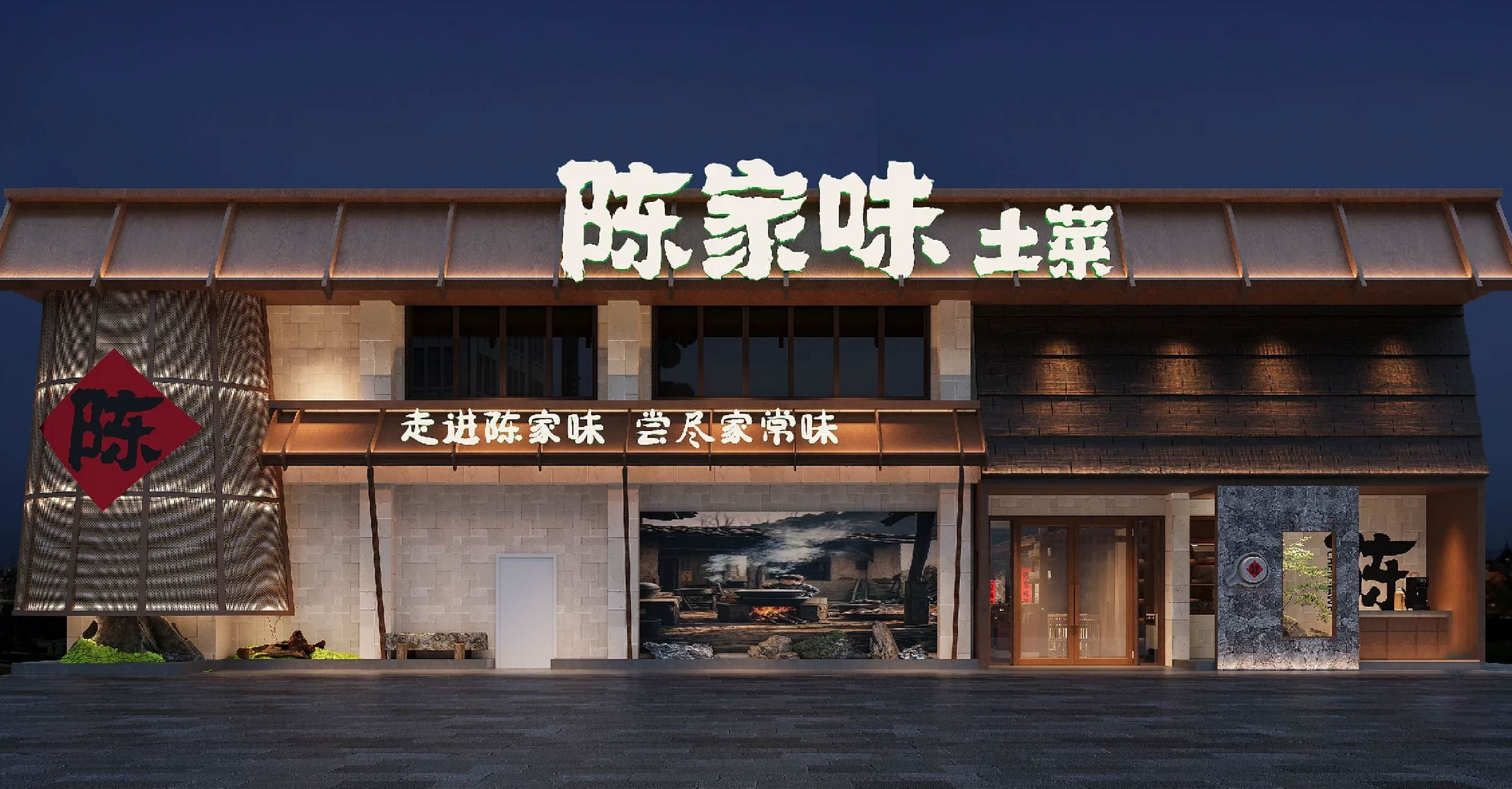 陈家味土菜馆(图18)