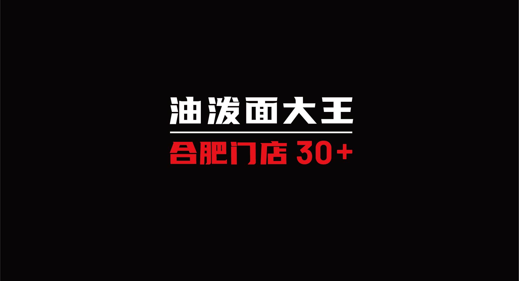 秦西里 油泼面肉夹馍(图4)