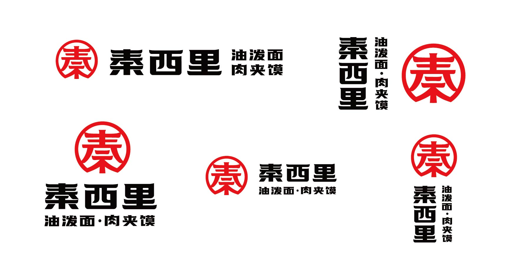 秦西里 油泼面肉夹馍(图2)