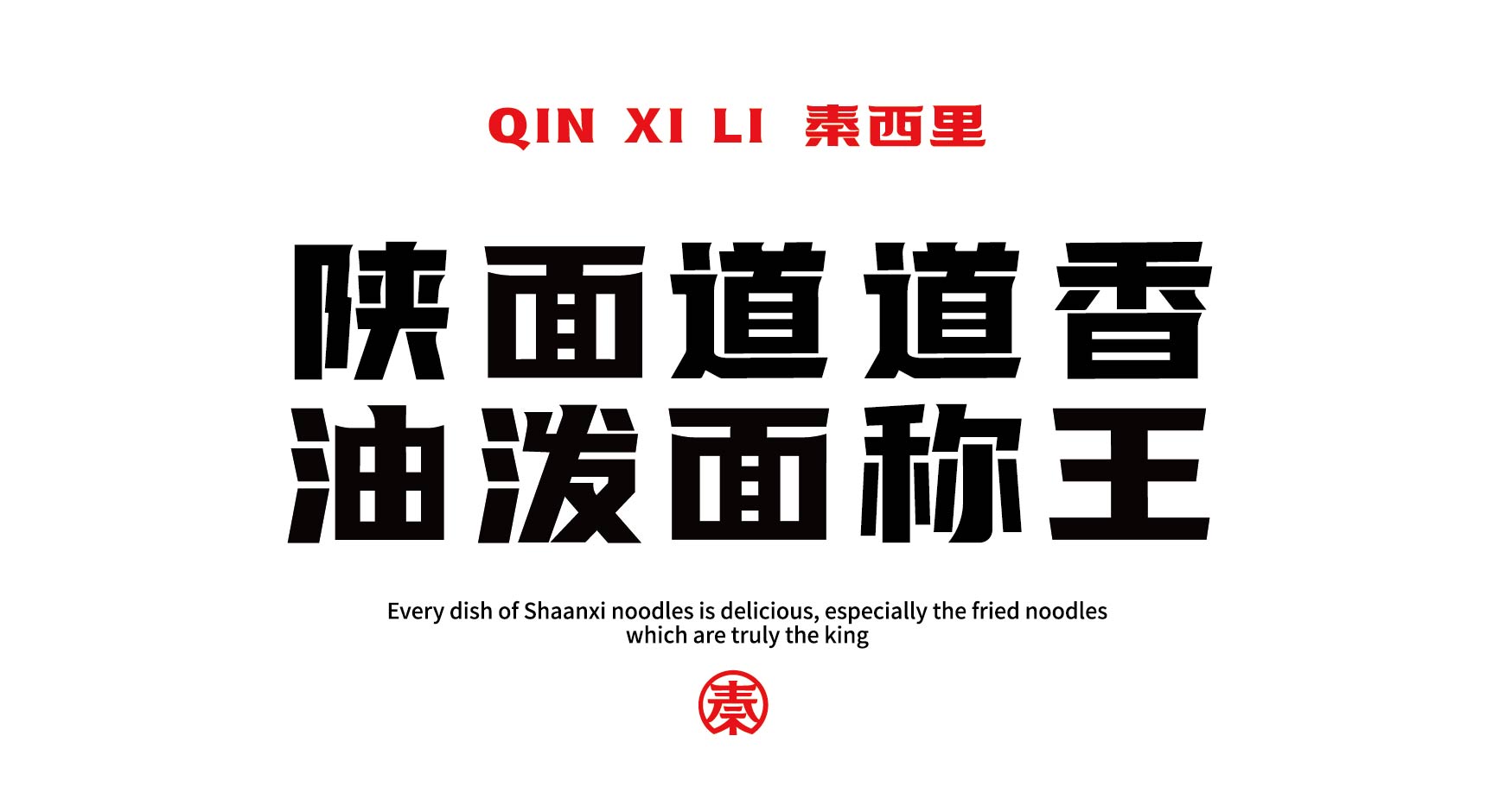 秦西里 油泼面肉夹馍(图5)