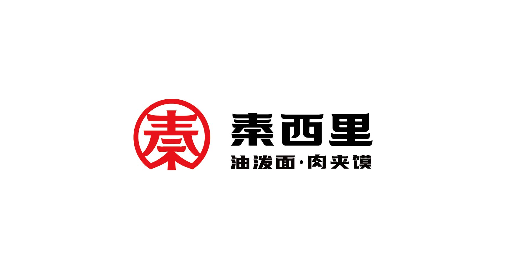 秦西里 油泼面肉夹馍(图1)