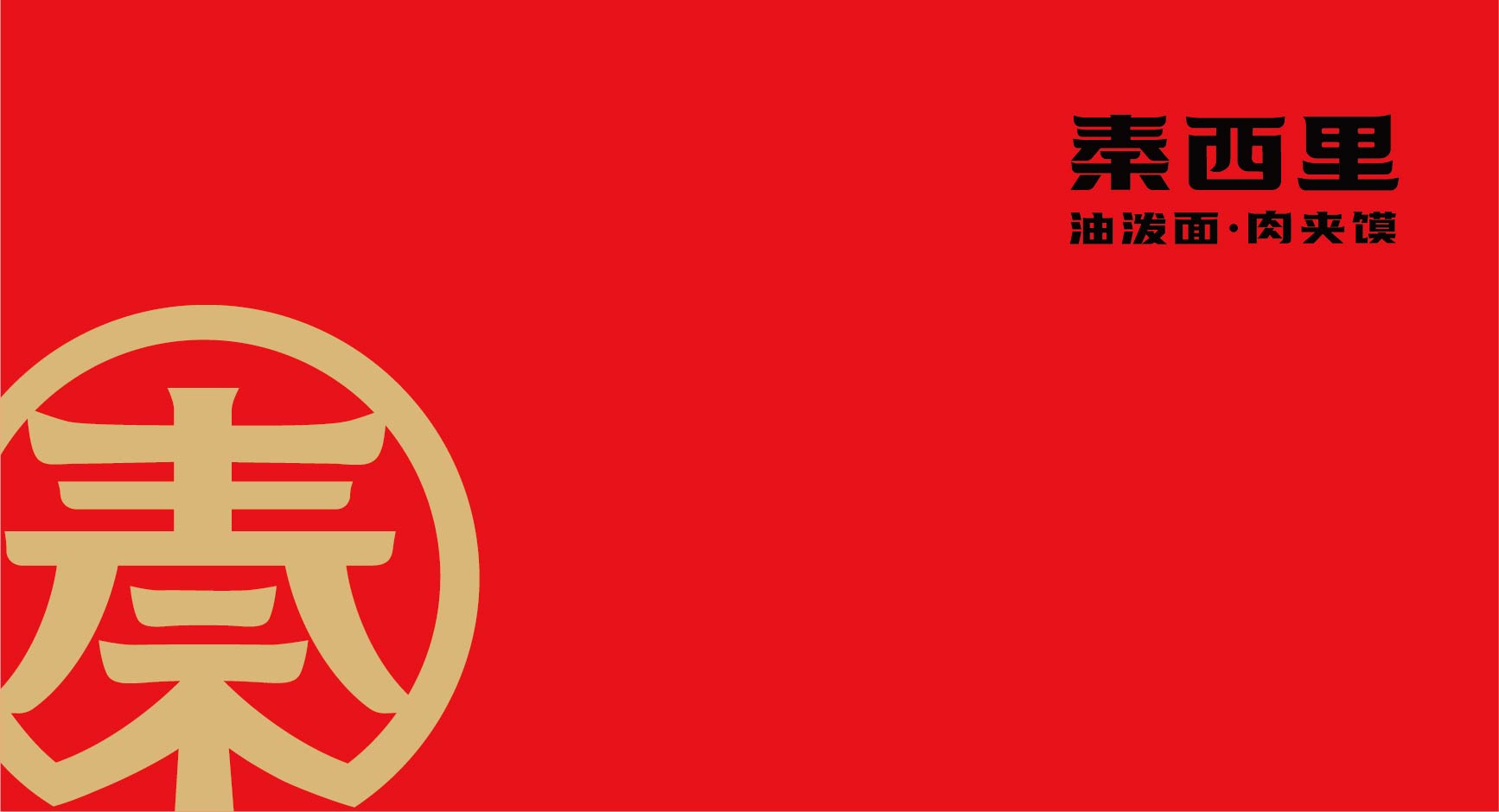 秦西里 油泼面肉夹馍(图3)