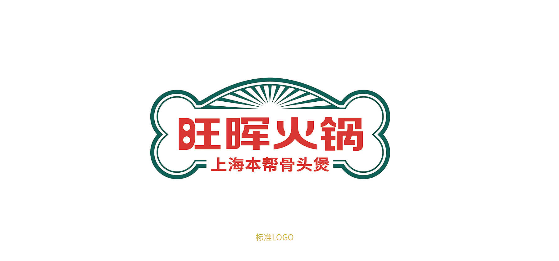 旺晖火锅 本帮骨头煲(图9)
