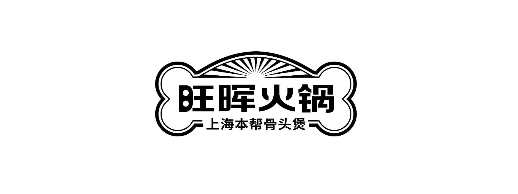 旺晖火锅 本帮骨头煲(图4)