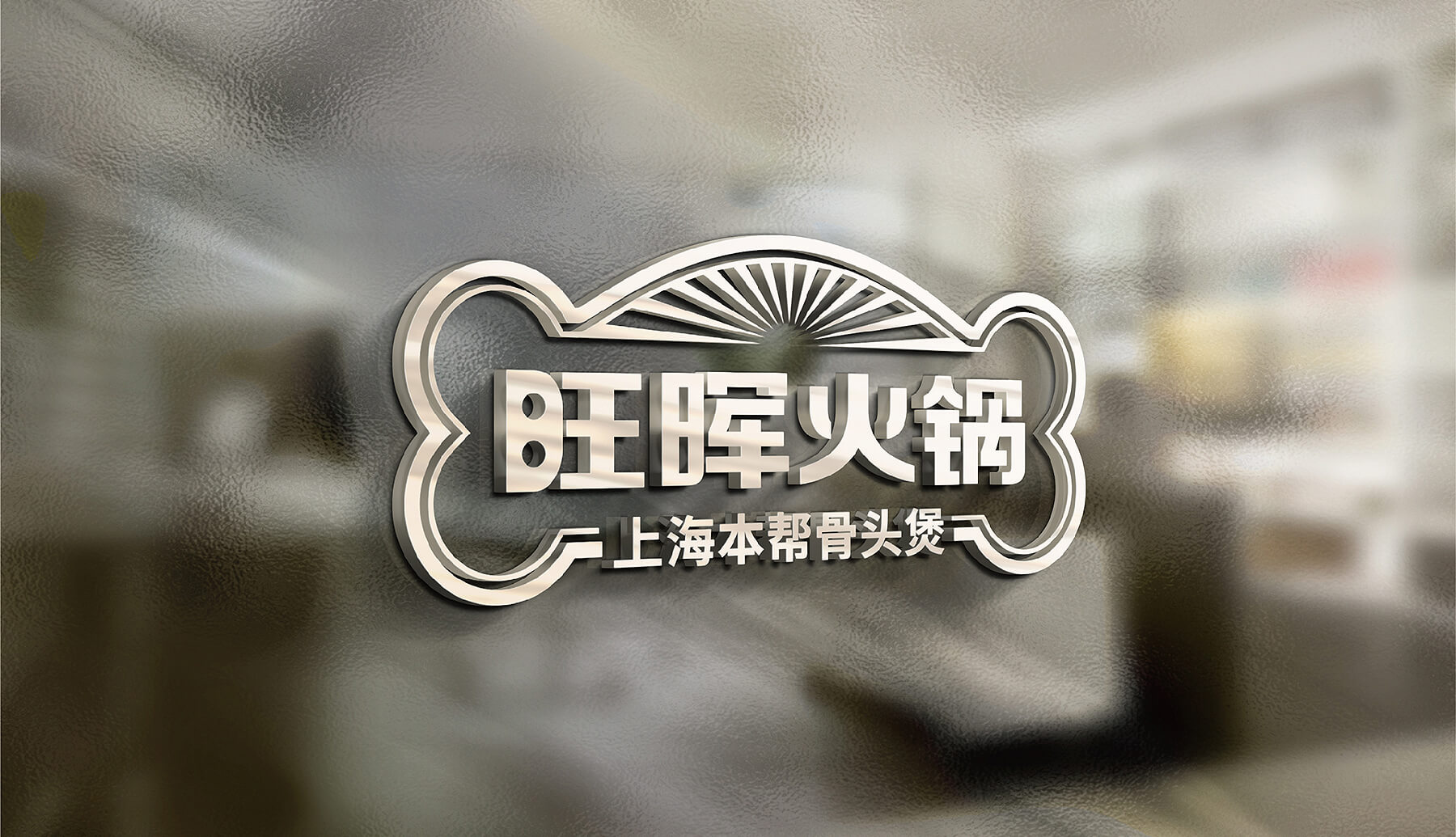 旺晖火锅 本帮骨头煲(图16)