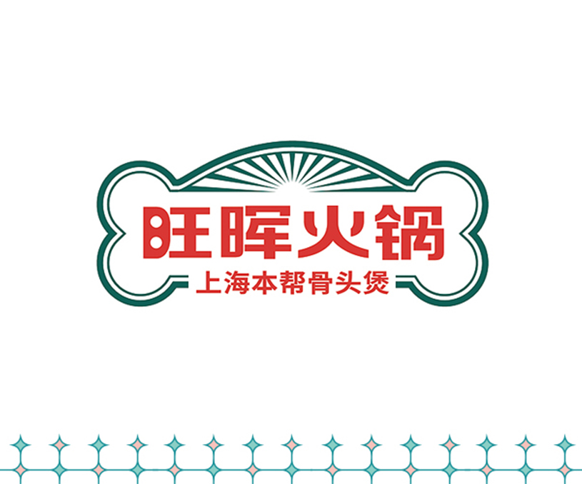 旺晖火锅 本帮骨头煲