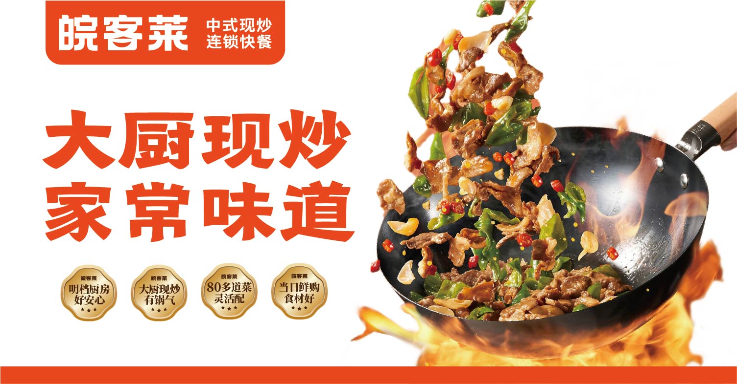 皖客莱 中式现炒连锁快餐(图7)