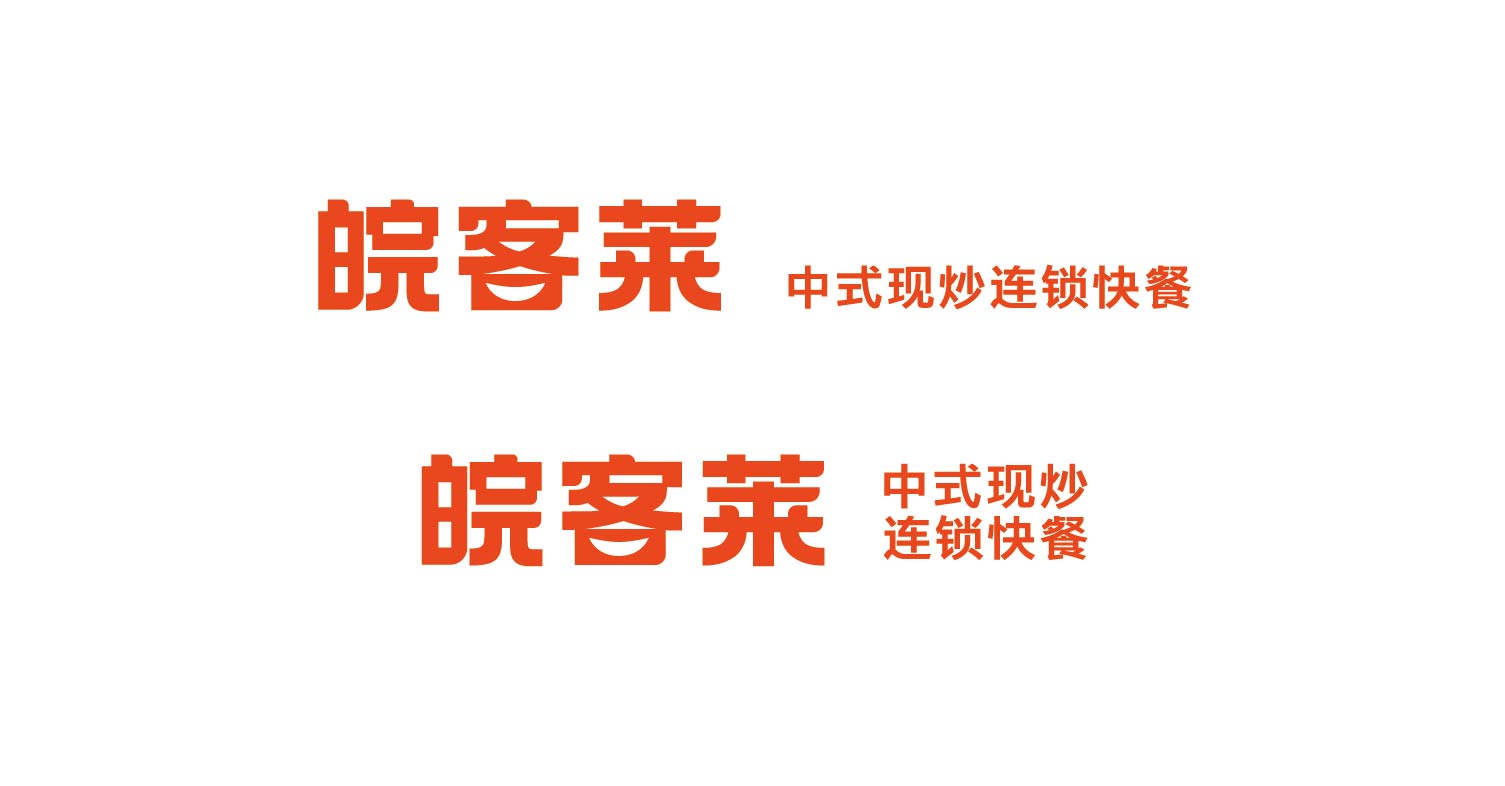 皖客莱 中式现炒连锁快餐(图5)