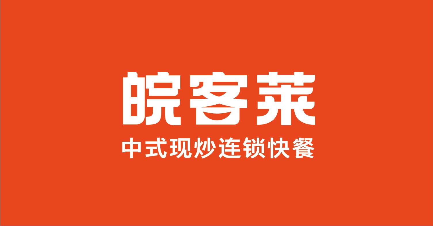 皖客莱 中式现炒连锁快餐(图3)