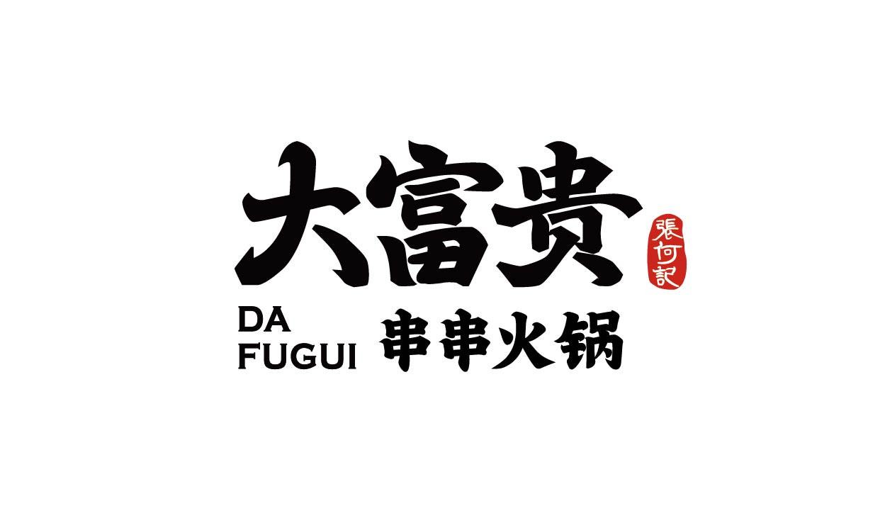 大富贵 串串火锅(图2)