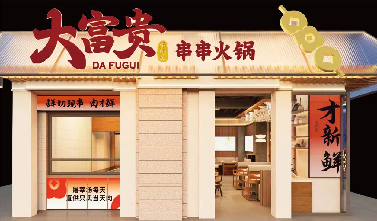 大富贵 串串火锅(图14)