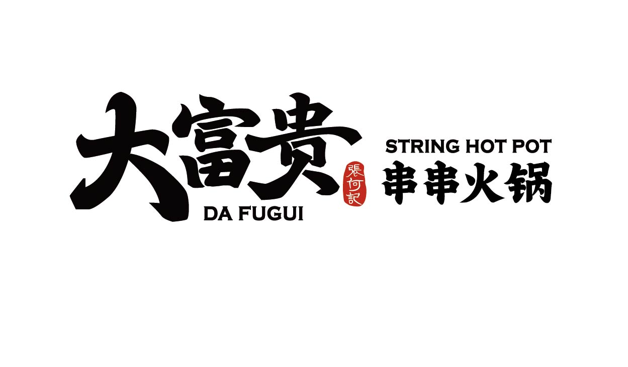 大富贵 串串火锅(图3)