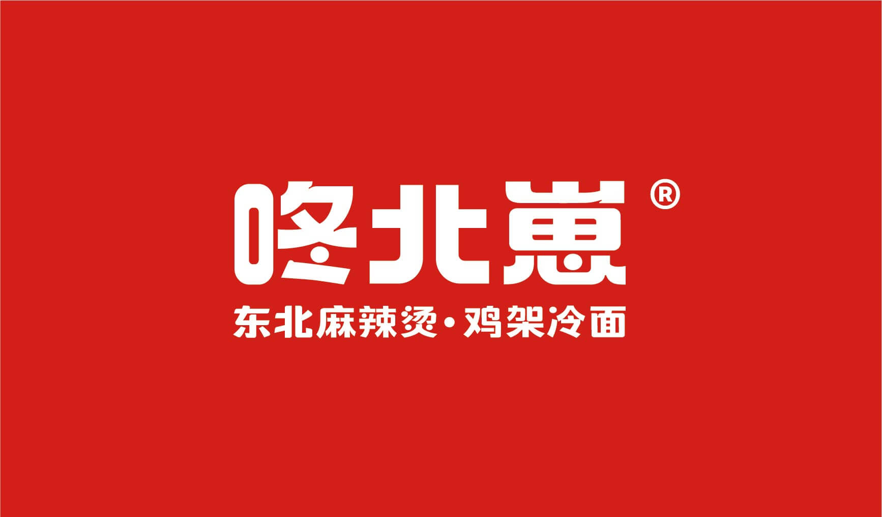 咚北崽 东北麻辣烫 鸡架冷面(图3)