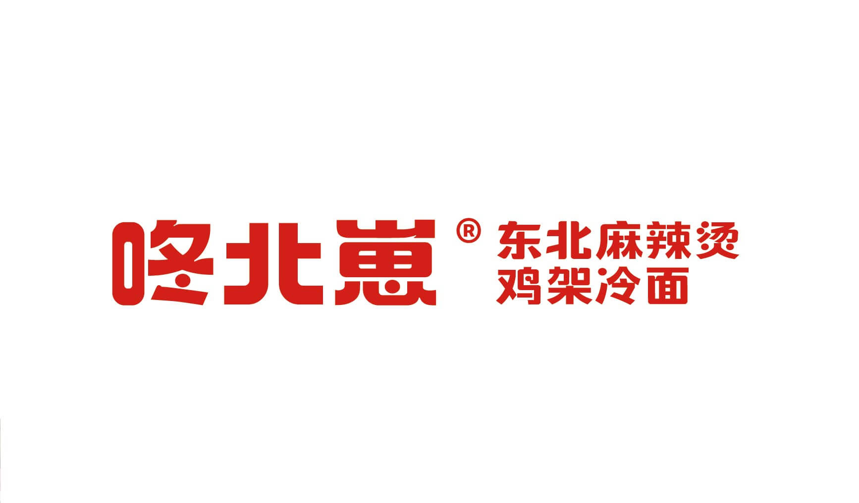 咚北崽 东北麻辣烫 鸡架冷面(图4)